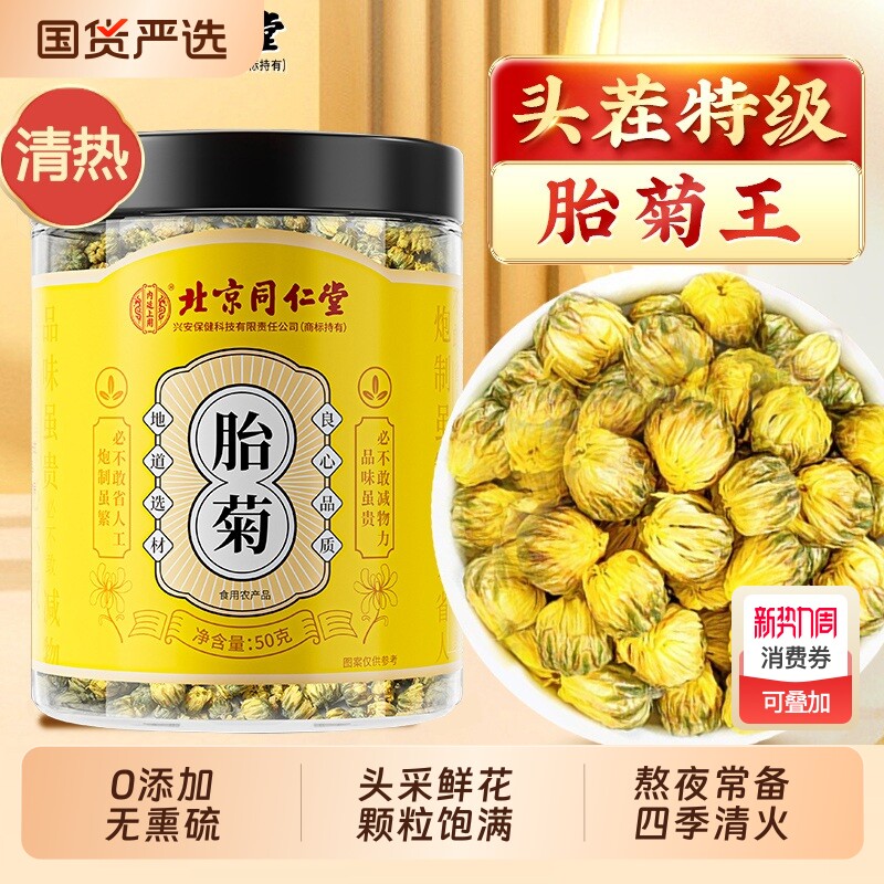 胎菊特级正品官方旗舰店去火清热天然联名北京同仁堂桐乡胎菊花茶