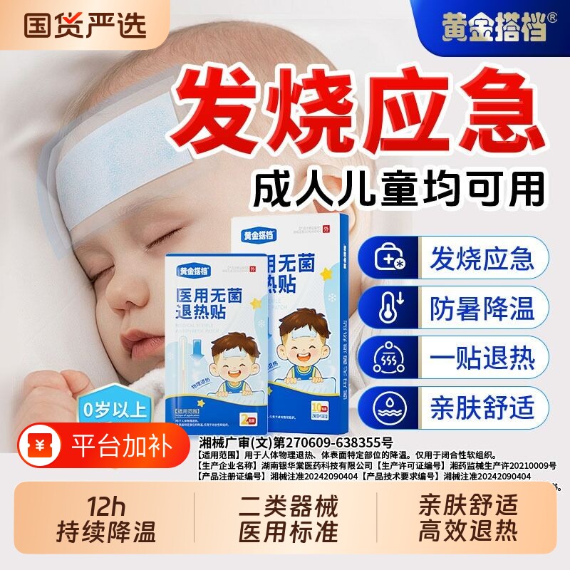 黄金搭档退热贴退烧贴儿童医用宝宝发热降温冷敷冰贴冰敷缓解发烧