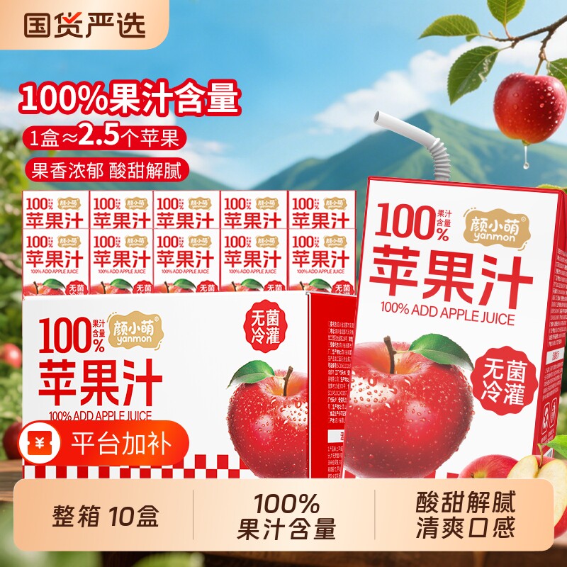 颜小萌苹果汁饮料100%250ml*10盒整箱礼植物夏天清爽酸甜果汁解腻