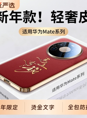 新年款适用华为mate80promax手机壳mate70pro锦纤真皮纹鎏金文字mate60保护套镜头全包防摔马年男女红色印字p