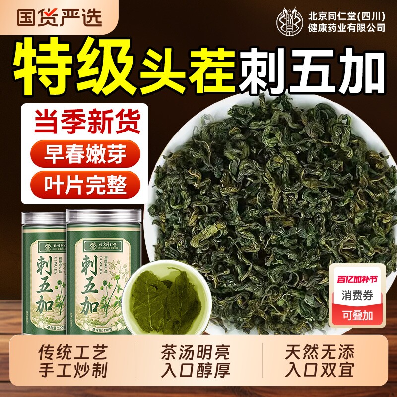 刺五加茶北京同仁堂内廷上用特级新鲜嫩叶新叶头茬野中草药材正品