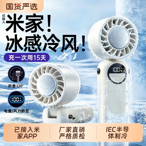 [已接入米家APP]超高速强力制冷手持风扇桌面挂脖静音充电学生迷你随身户外冰敷降温神器usb小型风扇2026新款