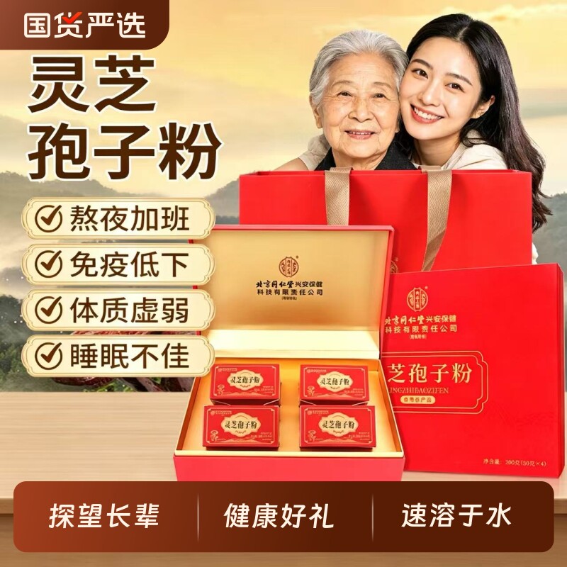 北京同仁堂灵芝孢子粉礼盒营养滋补品送礼送长辈父母老人正品