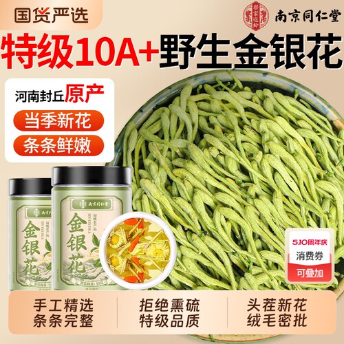 南京同仁堂特级封丘金银花清热毒