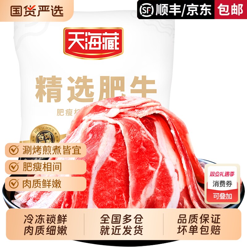 6/11袋天海藏精选肥牛片150g/袋调理牛肉片火锅烤肉谷饲冷冻国货