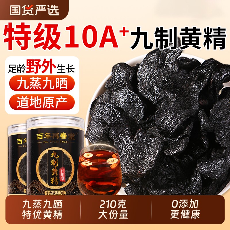 九制黄精九蒸九晒九华山晒野生即食茶泡水喝中药材正品官方旗舰店