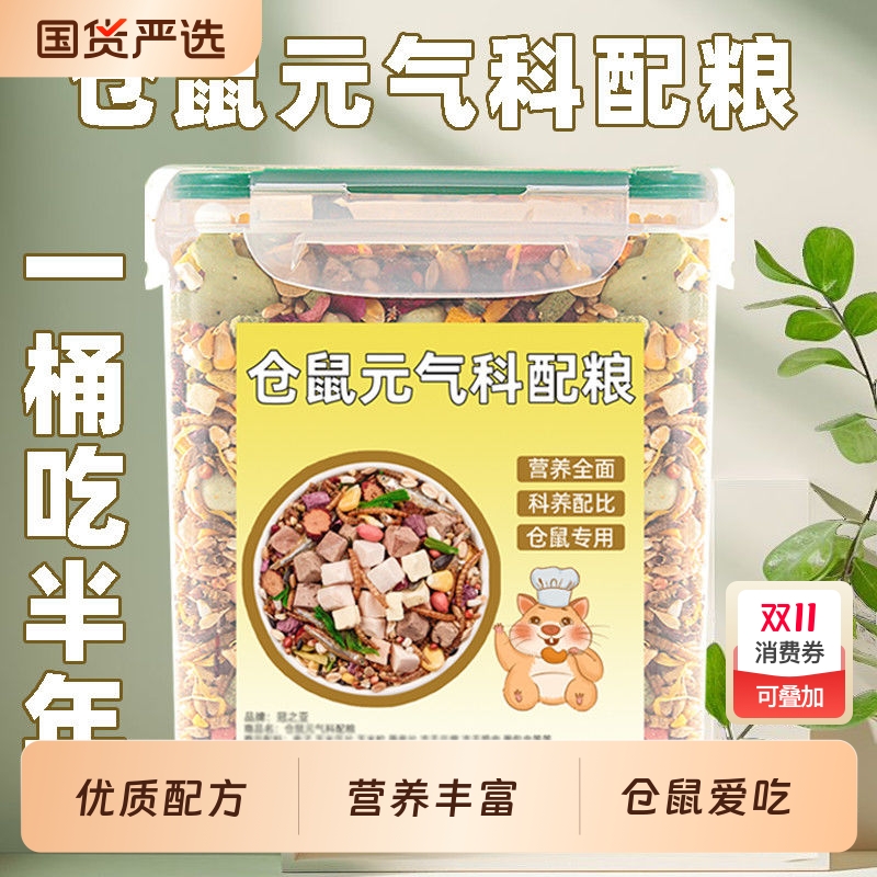 仓鼠粮食金丝熊营养主粮饲料食物五谷蜜袋鼯冻干豆腐花枝零食用品
