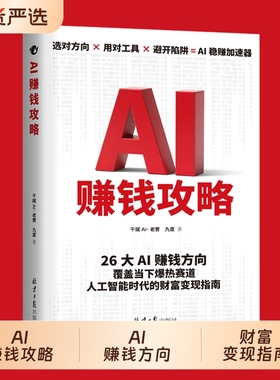 正版现货AI赚钱攻略从0到1用AIAI引流变现从入门到精通案例教学即学即用财富指南XAI工具实操详解书文化