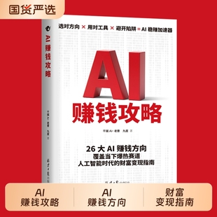 正版现货AI赚钱攻略从0到1用AIAI引流变现从入门到精通案例教学即学即用财富指南XAI工具实操详解书文化时代