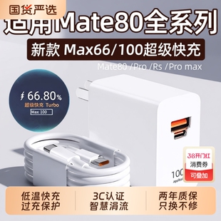 适用华为Mate80充电器快充mate80pro充电插头6A华为mate80Pro max/Rs大师版充电器100快充头66闪充22w套装