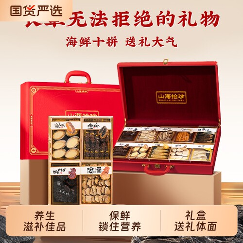 山珍海味礼盒高档海鲜干货山海拾锦八珍高端礼品送礼海参实用礼物