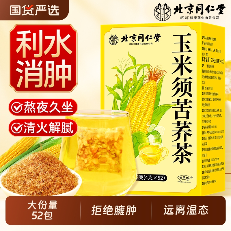 北京同仁堂玉米须茶正品官方旗舰店孕妇消肥肿减专用去湿气养生茶