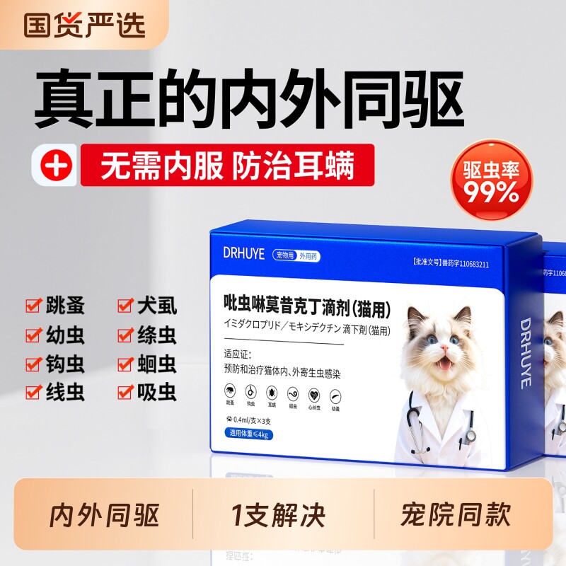 猫咪驱虫药体内外一体驱虫小狗狗宠物跳蚤耳螨吡虫啉莫昔克丁滴剂
