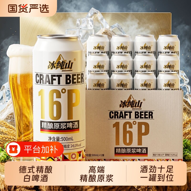 冰纯山白啤酒精酿啤酒精酿原浆16P啤酒罐装500ml*12整箱国产麦芽