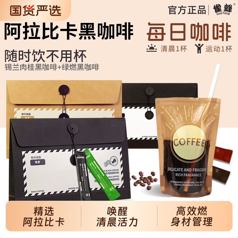 雀蜂每日美式阿拉比卡咖啡黑咖啡锡兰肉桂绿燃速溶信封咖啡