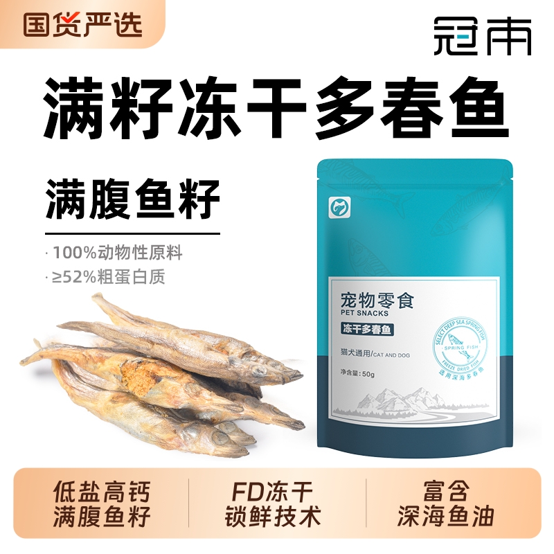 冠本多春鱼冻干猫零食小鱼干满籽营养增肥发腮补钙冻干成幼猫零食