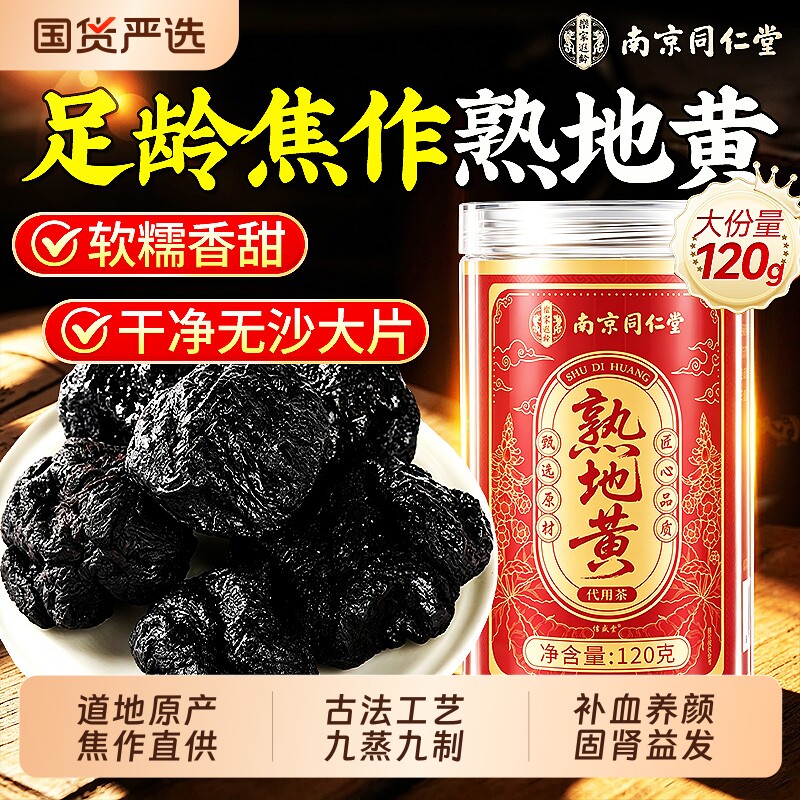 同仁堂特级熟地黄九蒸九制官方旗舰店泡水喝晒野生中药材正品即食