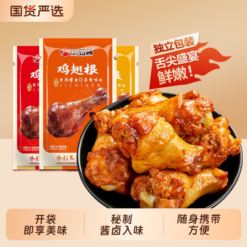 小石头奥尔良小鸡腿开袋即食肉食熟食麻辣解馋小零食休闲小吃食品