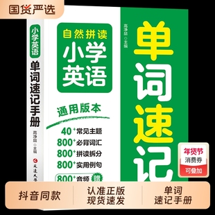 2025新版自然拼读小学英语单词速记手册小学生三四五六年级巧算速算知识点速记考点公式大全单词汇总表默写英语单词记背神器