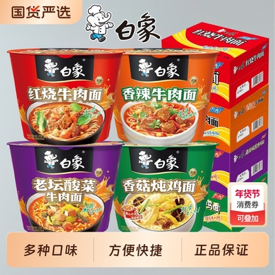 白象方便面新经典桶泡面整箱桶装红烧香辣牛肉面批发速食酸菜老坛