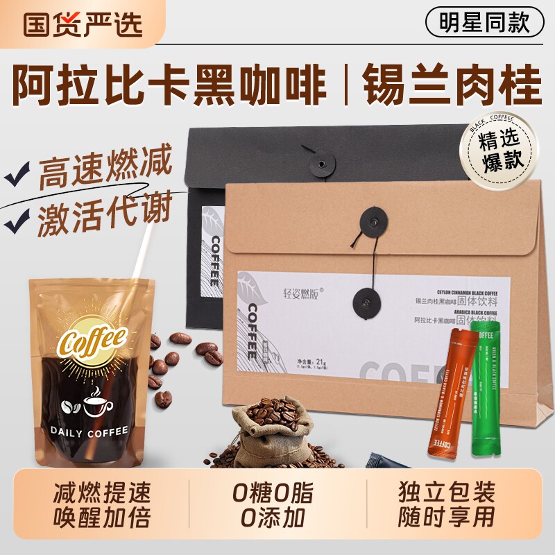 咖啡阿拉比卡肉桂美式速溶无糖0脂提高代谢减燃绿燃黑咖啡袋装