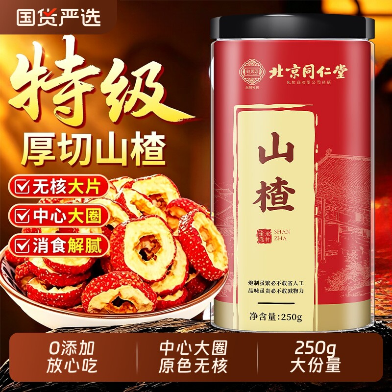 同仁堂山楂干泡水特级官方旗舰店图片