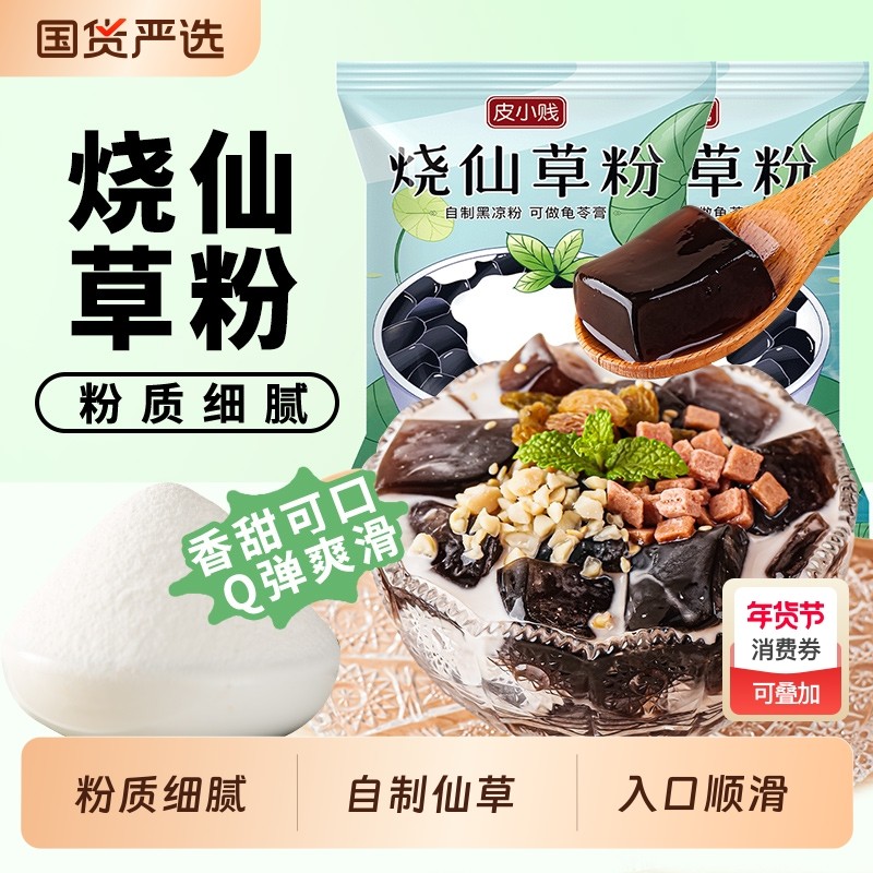 皮小贱烧仙草粉100g黑白凉粉果冻食用粉家用自制仙草冻奶茶店专用