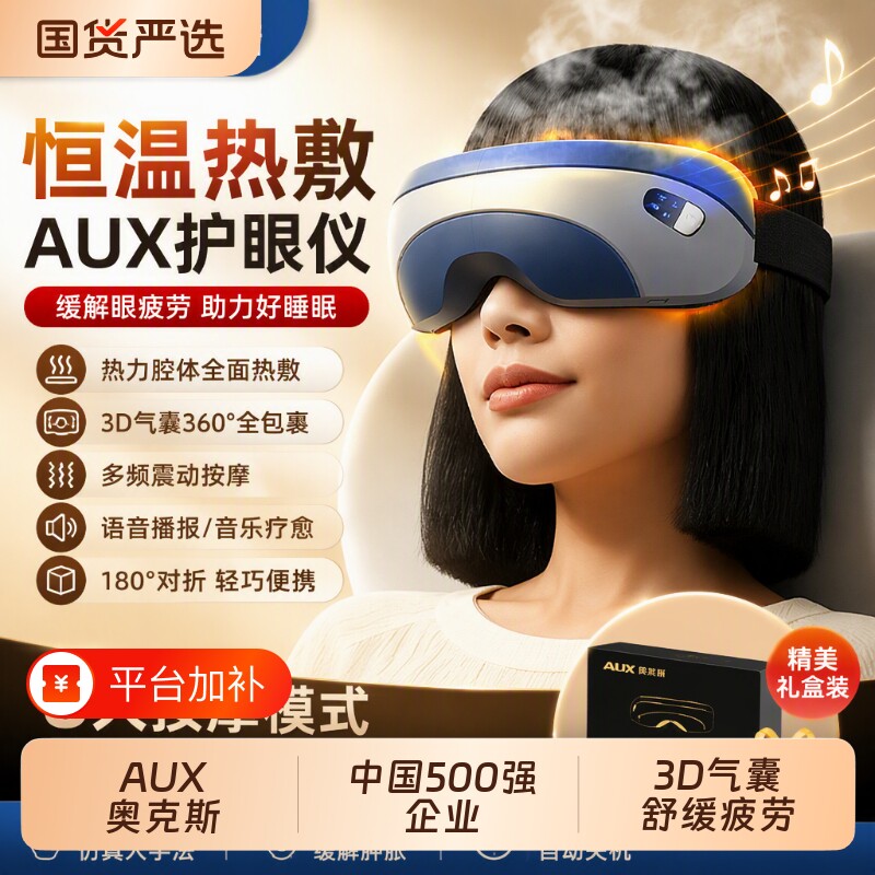 AUX/奥克斯眼部按摩仪缓解疲劳眼睛热敷眼罩充电款仪礼物护眼蒸汽
