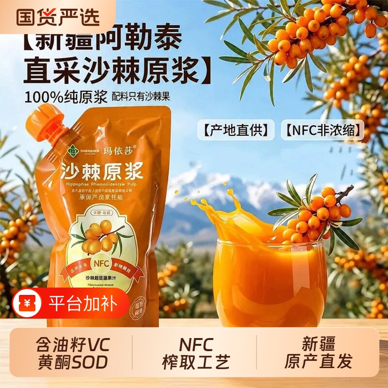 新疆沙棘原浆阿勒泰100%沙棘汁原液NFC果汁原味含油籽VC黄酮SOD