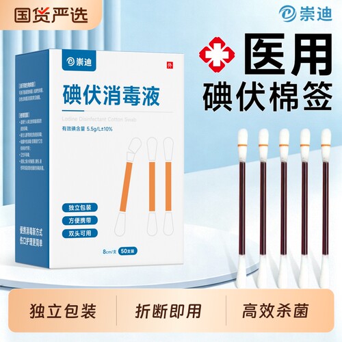 崇迪碘伏棉签棉棒消毒液家用一次性碘酒精棉球新生婴儿肚脐棉花棒