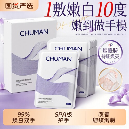 【国货之光】手膜保湿补水去皱