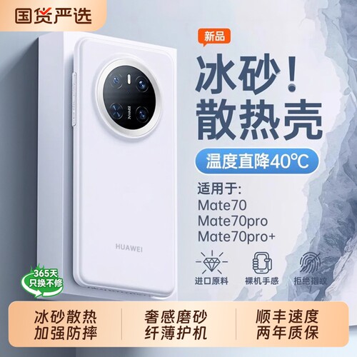 冰砂散热！适用Mate70手机壳