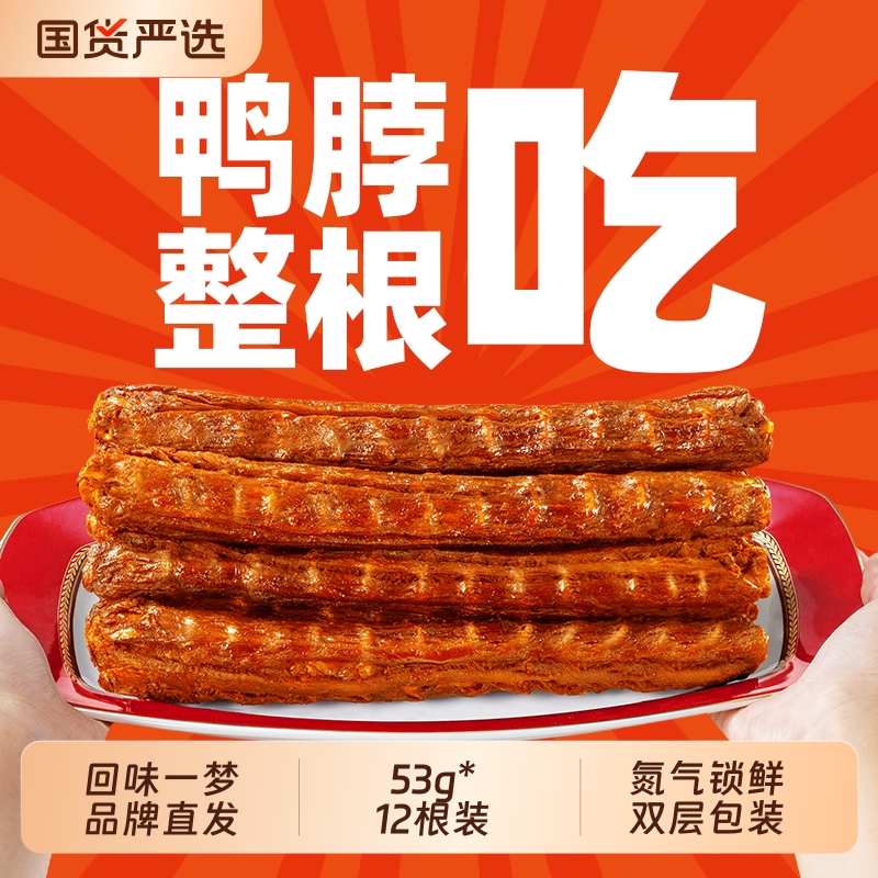 回味一梦风干鸭脖手撕网红零食休闲小吃解馋卤味肉食福建特产熟食