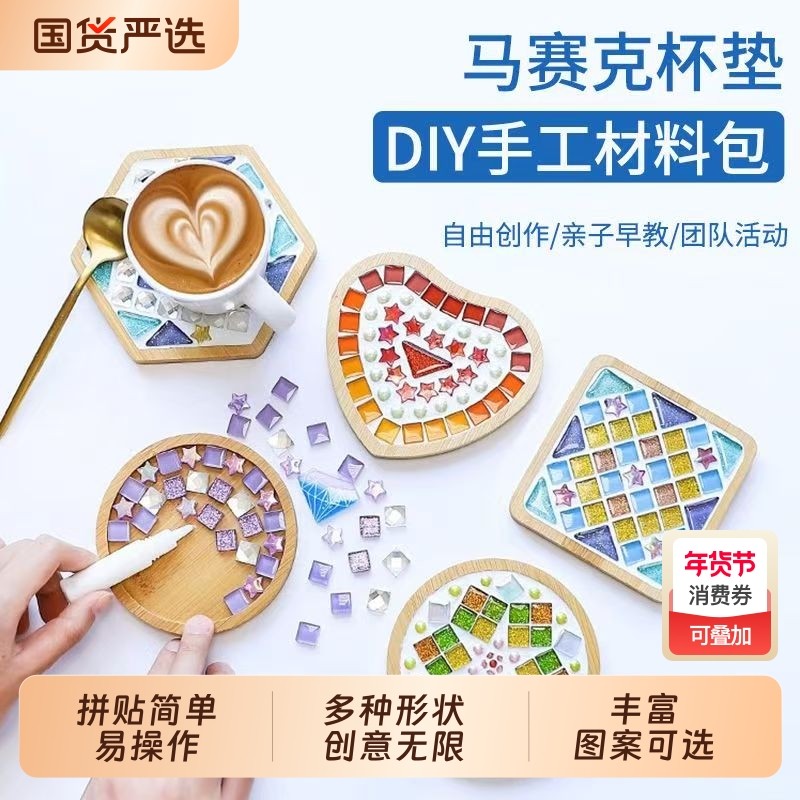 手工diy材料马赛克杯垫儿童创意制作艺术品手工自己新年手工diy