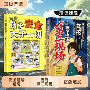 【抖音同款】让孩子远离第二现场正版漫画趣味女孩你该如何保护自己给孩子的安全避险指南时刻警惕辨别意图女孩子不能去的第二现场