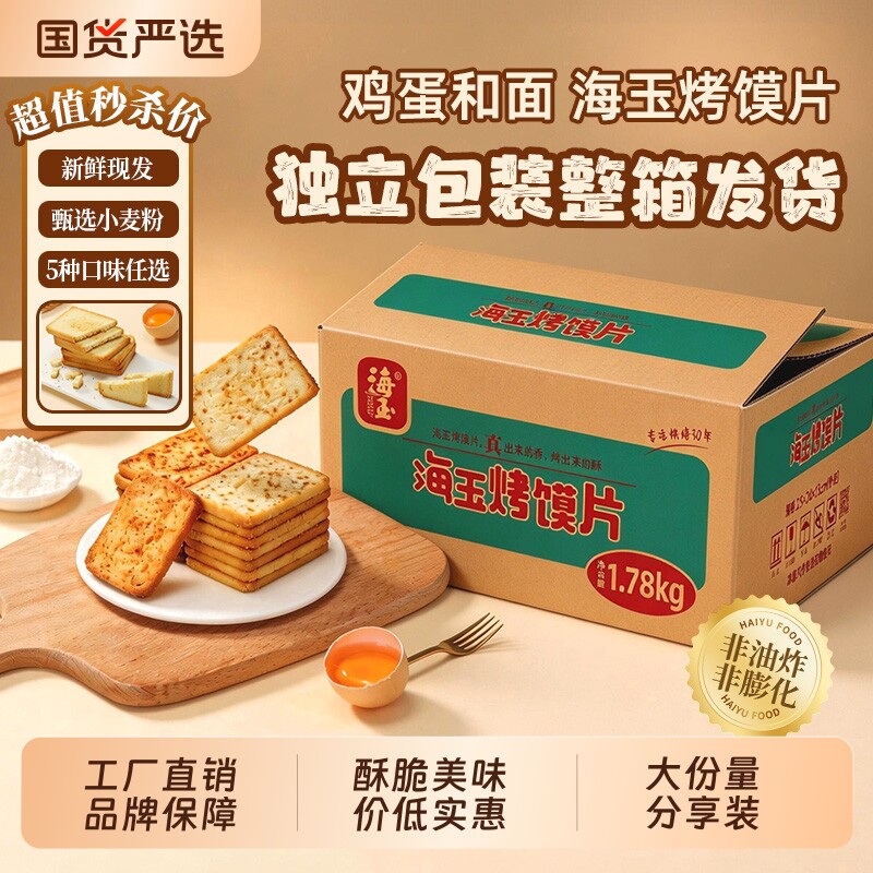 海玉烤馍片1780g整箱馒头片饼干早餐食品充饥解馋零食原味好吃