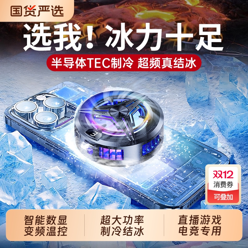 【冷到结冰】半导体手机散热器