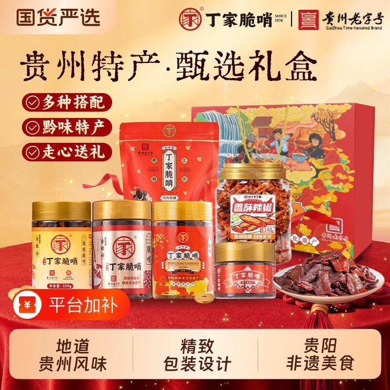 伴手礼丁家脆哨贵州特产礼盒五花肉零食馋嘴小吃大礼包解馋猪肉