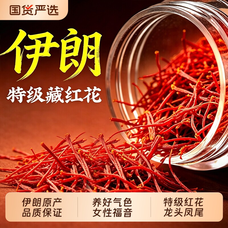 藏红花正品官方旗舰店伊朗特级中药材泡水喝补气血8g西藏西红花