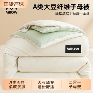 猫人大豆纤维子母被二合一拉链款 被子冬被加厚保暖秋冬被棉被被芯