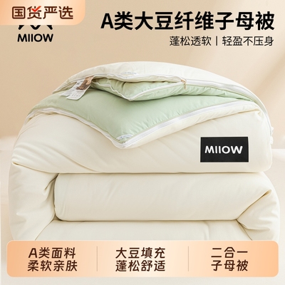 MiiOW热卖：经典款大豆子母被