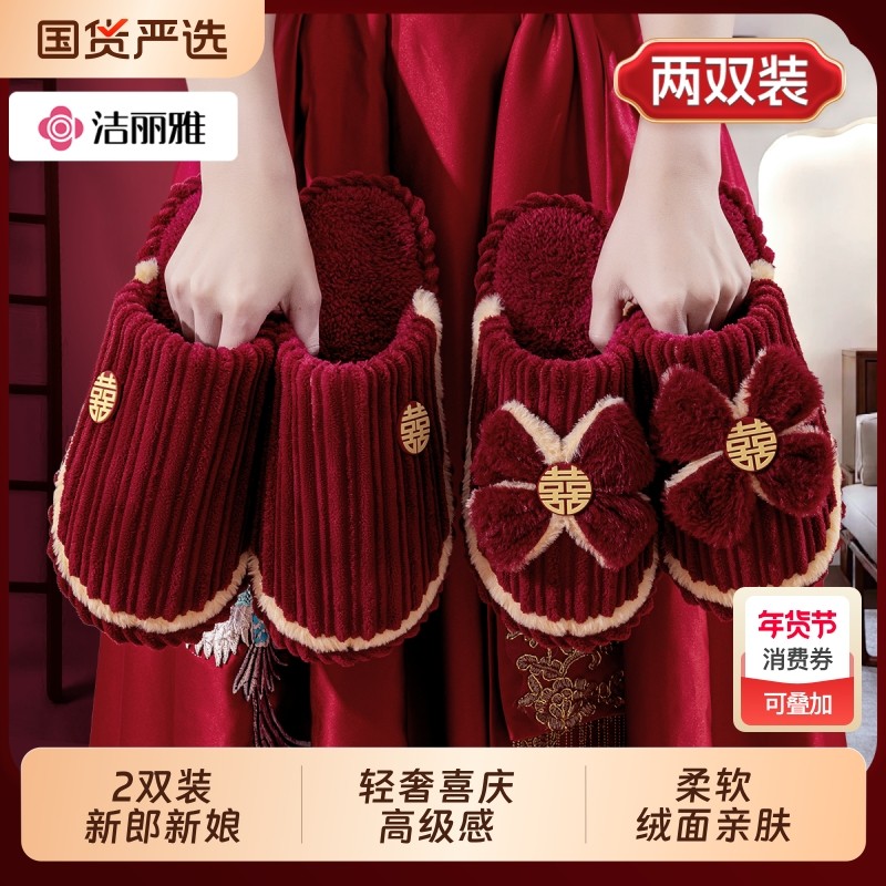 洁丽雅结婚拖鞋2026新款喜庆红色一对新婚陪嫁情侣轻奢棉拖鞋秋冬