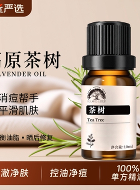 茶树精油100%单方控油护肤