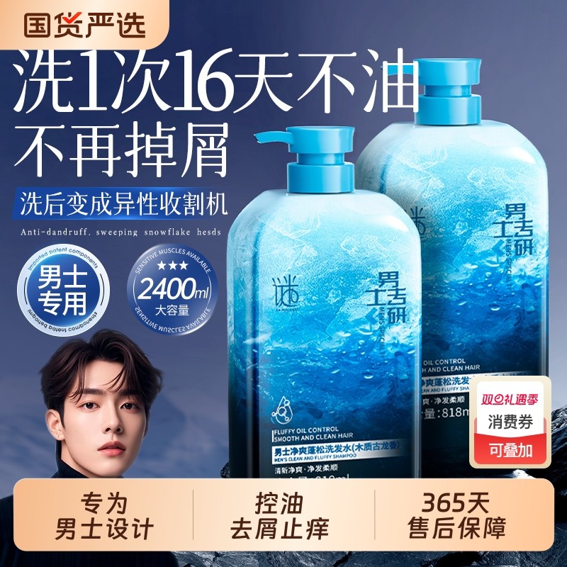 洗发水男士官方旗舰店去屑止痒控油持久留香洗头膏正品牌蓬松去油