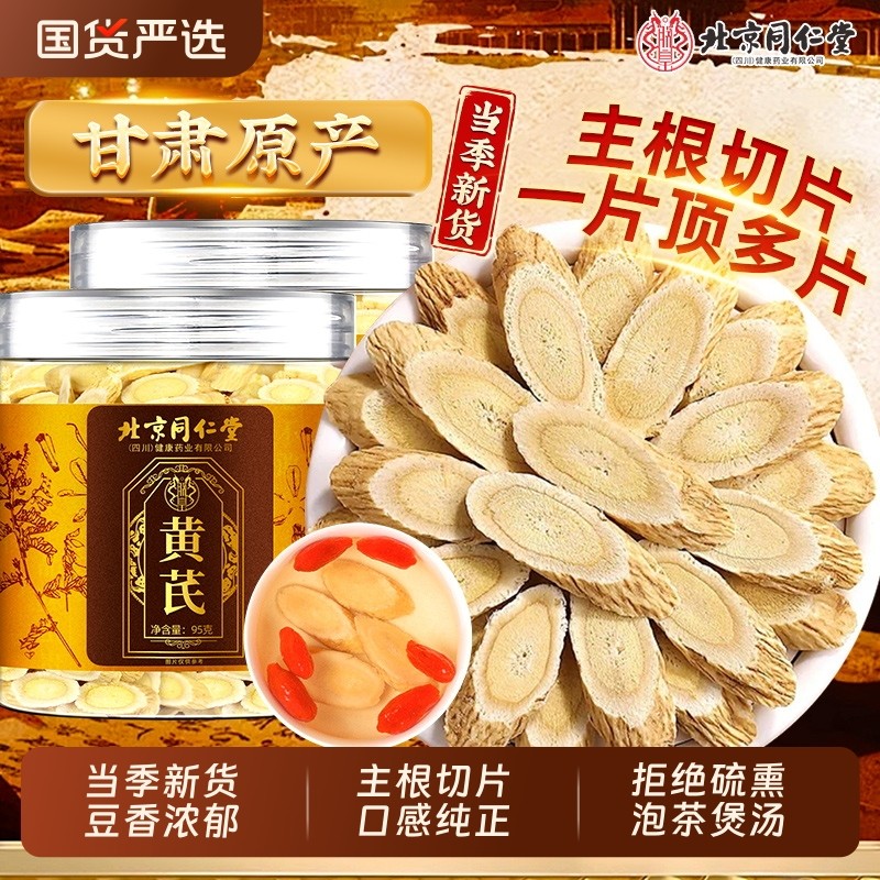 北京同仁堂黄芪甘肃黄芪片中草药材主根切片搭配当归党参泡茶泡水