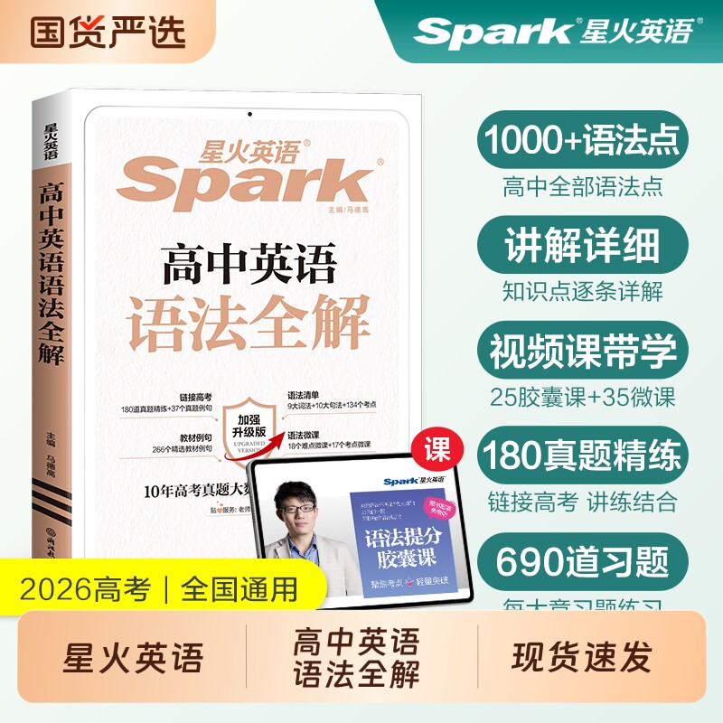 星火英语高中英语语法全解2026高考大全全练高三书英语专项训练习题复习资料词汇基础知识点作文满分填空考点讲解默写化学周计划