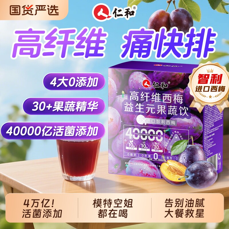 仁和西梅汁减脂益生菌排便肥清减肠正品大餐救星原浆NFC果汁饮料J