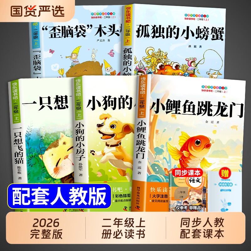 全套5册小鲤鱼跳龙门二年级上册必读正版的课外书注音版快乐读书吧二上阅读书籍孤独的小螃蟹小狗小房子一只想飞的猫歪脑袋木头桩