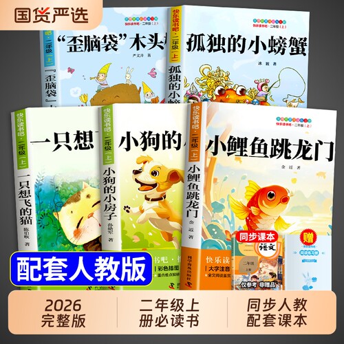 小鲤鱼跳龙门二年级上册必读正版
