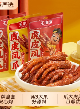 王小卤虎皮凤爪W3卤味鸡爪肉类解馋小零食大礼包休闲小吃网红卤香